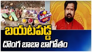 బయటపడ్డ దొంగ బాబా బాగోతం | Fake Baba In Suryapet District | Patas News | 10TV