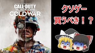 【ゆっくり解説】COD歴10年がレビューするBOCW【COD:BOCW】