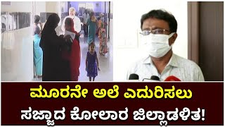 Kolar District Health Officer On Third Wave|ಮೂರನೇ ಅಲೆಗೆ ಸಕಲ ಸಿದ್ಧತೆ ಮಾಡಿಕೊಳ್ಳಲಾಗಿದೆ|Vijay Karnataka