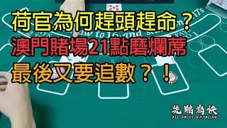 荷官為何趕頭趕命？澳門賭場21點磨爛蓆，最後又要追數？！