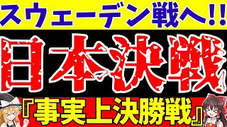 【サッカー】女子ワールドカップ日本代表いよいよスウェーデン戦!!報道やOGは何を話した?【ゆっくり解説】