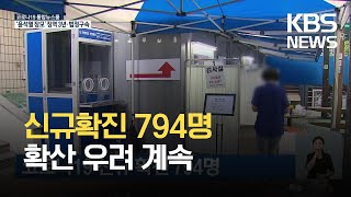 [3일 0시 기준] 코로나19 신규 확진 794명…백신 1차 누적 접종자 1,534만여 명 / KBS 2021.07.03.