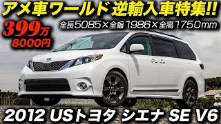 日本でも発売して欲しい北米市場向けアメリカンサイズのトヨタ製ミニバン！｜2012年型 USトヨタ シエナ SE｜Toyota Sienna SE