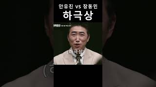 하극상 (안유진 vs 장동민) [아이브]