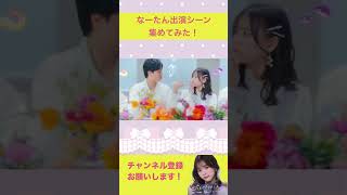 【花束とオオカミ】齊藤なぎさ/なーたん出演シーン集めてみた！【花束とオオカミちゃんには騙されない】【なーたん切り抜き】#shorts