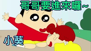 蠟筆小新找妹妹，小葵～哥哥要進來囉！🤣🤣[蠟筆小新小遊戲]クレヨンしんちゃん Crayon Shin-chan/野原しんのすけ Nohara Shinnosuke