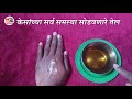 केसांच्या सर्व समस्या सोडवणारे तेल hair problem solution hair growth remedy home remedy केस