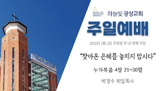 2025년 2월 2일 주일예배ㅣ\