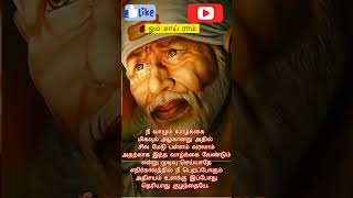 உன் எதிர்காலம் சிறப்பாக இருக்கும் #baba #tamil #motivation #saibaba #shortvideo #shorts