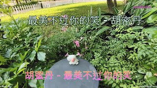 【最美不过你的笑】演唱：胡密丹