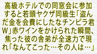 【スカッと】高級ホテルでの同窓会に参加すると若頭ヤクザ同級生「盗んだ金を会費にしたなチンピラ君w」赤ワインをかけられた瞬間、焦った彼の舎弟が全速力で現れ「なんてこった…その人は…」【総集編】