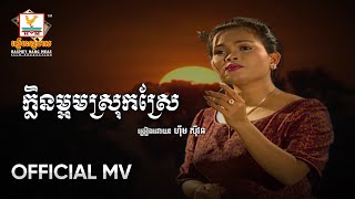 ក្លិនម្អមស្រុកស្រែ | ហ៊ឹម ស៊ីវន | MV HD - RHM Gallery