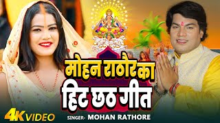 #छठ_स्पेशल : मोहन राठौर का हिट छठ गीत | #Mohan Rathore | Nonstop Chhath Puja Geet 2204