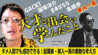 家入一真「ダメ人間でも成功できる！起業家・家入一真の素敵な考え方」- 北里洋平ひとり語り『天才と出会い学んだこと』