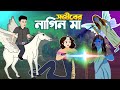 সজিব কার্টুন | Sajib er Nagin Ma Bangla Cartoon | Rupkothar Golpo | Chander Buri