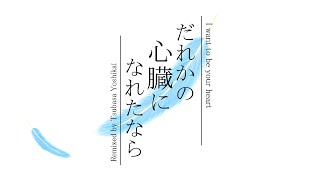 だれかの心臓になれたなら - Tsubasa Remix Ver. - / Original Arrange