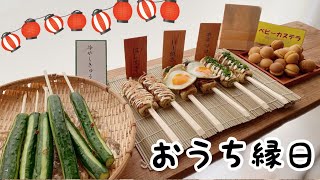 おうちが屋台に大変身！冷やしきゅうり、はしまき、ベビーカステラを作って、おうちで縁日を楽しもう！