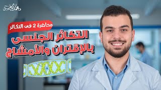 التكاثر الجنسي - الإقتران والأمشاج -  من السنتر - أحياء ٣ ثانوي