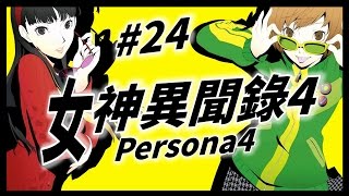 【A Jie】後宮又+1啦｜女神異聞錄4 黃金版 #24