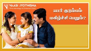 மகிழ்ச்சியான குடும்பம் யாருக்கு?  Who will get a happy family life