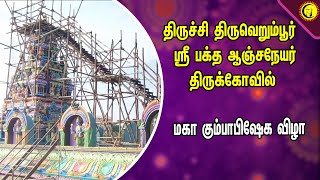 திருச்சி  திருவெறும்பூர்  ஸ்ரீ  பக்த ஆஞ்சநேயர் திருக்கோவில் | மகா கும்பாபிஷேக விழா | Thiruverumbur