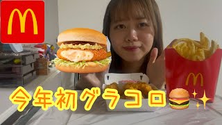 【マック新作】ニートのまま28歳迎えたけど、とりあえずグラコロ食べとく