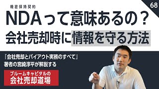 【M\u0026Aでの秘密保持】NDA(機密保持契約)って意味あるの？会社売却の専門家が解説！