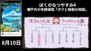 #8月10日『ぼくのなつやすみ4 瀬戸内少年探偵団「ボクと秘密の地図」』【プレイ動画】 #大会