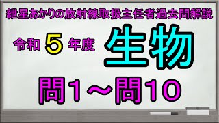 【令和５年度生物　問１～問１０】紲星あかりの放射線取扱主任者過去問解説