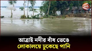 গাইবান্ধায় বন্যা নিয়ন্ত্রণ বাঁধে ভাঙন; ফসলি জমি প্লাবিত | Gaibandha | Naogaon | Atrai River