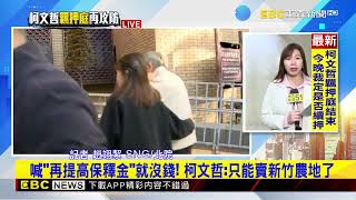 最新》柯文哲羈押庭結束！續押？具保？ 法官：今晚裁定@newsebc