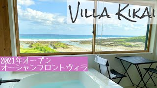 【喜界島】Villa Kikai/全室オーシャンフロントのヴィラ宿泊レビュー