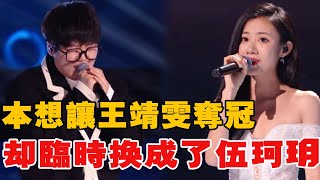 《好聲音2021》內幕本想讓王靖雯奪冠，卻臨時換成了伍珂玥，四個細節暴露！|那英|廖昌永|李榮浩|李克勤|汪峰|吉克雋逸|張碧晨|吳莫愁|黃霄雲|娛圈有料|