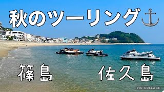 ジェット！秋の篠島と佐久島ツーリング（愛知県三河湾）