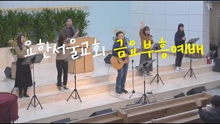 ' 종말의 신앙 ' 2021 11 26 요한서울교회 금요부흥예배