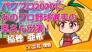 【パワプロswitch】パワプロ2020にあのプロ野球選手の奥さん出演決定【オンライン対戦】