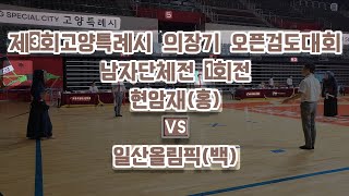 제3회 고양특례시 의장기 오픈검도대회 남자단체 1회전 현암재(홍) vs 일산올림픽(백)