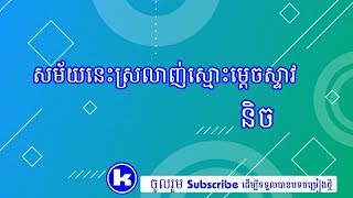 និច-សម័យនេះស្រលាញ់ស្មោះម្តេចស្ទាវ-Karaoke (Nich-Khmer Karaoke 2019)