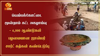 வெம்பக்கோட்டை மூன்றாம் கட்ட அகழாய்வு - 6,000 ஆண்டுகள் பழமையான ஜாஸ்பர், சார்ட் கற்கள் கண்டெடுப்பு