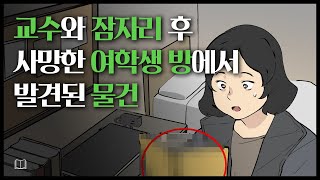 [Eng.] 교수와 잠자리 후 사망한 여학생 방에서 발견된 물건