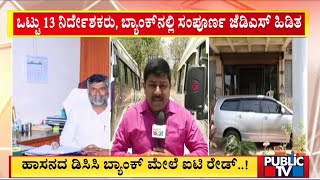 ಕರ್ನಾಟಕದಲ್ಲಿ ಎಲೆಕ್ಷನ್ ಹೊತ್ತಲ್ಲೇ ಐಟಿ ಸಂಚಲನ..! |Karnataka Assembly Election 2023 | Public TV