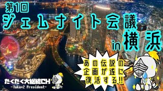 【ジェムナイト会議】メンバー募集！先行ワンキル推奨オフ会！SPムービー。【遊戯王】