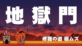 「にゃんこ大戦争」地獄門（修羅の道　極ムズ）の攻略　#195