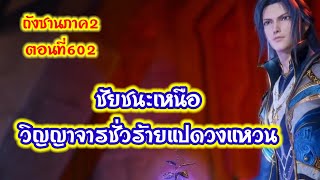 ภาค2//ตอนที่602ชัยชนะเหนือวิญญาจารชั่วร้ายแปดวงแหวน