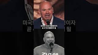 트럼프와 아들을 소개하는 UFC 사장의 온도차 ㅋㅋㅋ