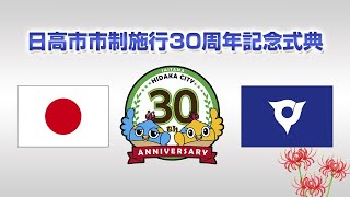 日高市市制施行30周年記念式典