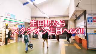 【いくたまナビ】生田駅からスタシオン生田へのルート案内＜2022年12月新築＞