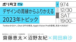 デザインの周縁からふりかえる 2023年トピック｜TwitterからXへ、Chat GPTの普及、Apple Vision Proの登場。見るべき点は？｜ゲスト：齋藤恵太、沼野友紀（12/30）