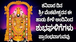 ಶನಿವಾರ ದಿನ ಶ್ರೀ ವೆಂಕಟೇಶ್ವರನ ಈ ಹಾಡು ಕೇಳಿ ಅಂದಿನಿಂದ ಶುಭಘಳಿಗೆಗಳು ಪ್ರಾರಂಭವಾಗುವವು-ಶ್ರೀ ವೆಂಕಟೇಶ್ವರ ಗೀತೆಗಳು