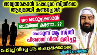 ഭാര്യയെ ആദ്യമായി കണ്ട ചെറുപ്പക്കാരൻ ചെയ്തത് ഇങ്ങനെ... പെട്ടെന്നാ സ്ത്രീ പിടഞ്ഞ് വീണ് മരിച്ചു Bharya